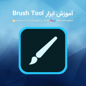 آموزش ابزار Brush Tool