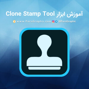 آموزش ابزار Clone Stamp Tool در فتوشاپ