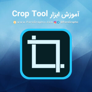 آموزش ابزار Crop Tool