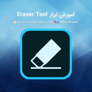 آموزش ابزار Eraser Tool در فتوشاپ