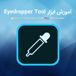 آموزش ابزار Eyedropper Tool در فتوشاپ