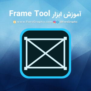 آموزش ابزار Frame Tool در فتوشاپ