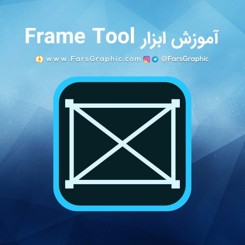 آموزش ابزار Frame Tool در فتوشاپ
