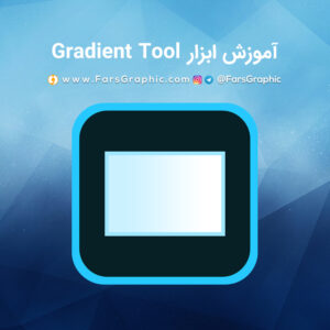 آموزش ابزار Gradient Tool در فتوشاپ
