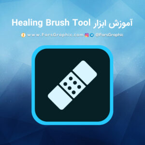 آموزش ابزار Healing Brush Tool در فتوشاپ