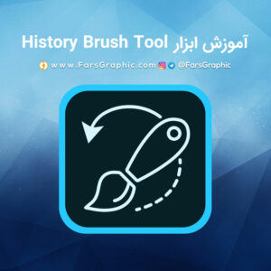 آموزش ابزار History Brush Tool