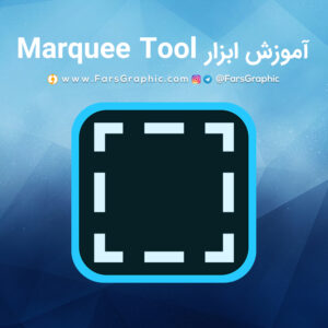 آموزش ابزار Marquee Tool در فتوشاپ