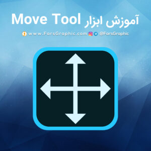 آموزش ابزار Move Tool