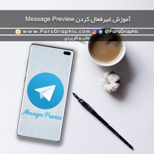 آموزش غیرفعال کردن Message Preview در تلگرام