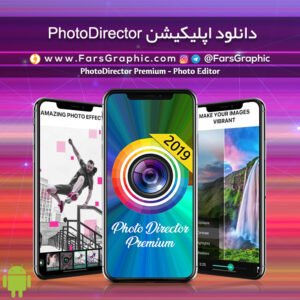 دانلود اپلیکیشن PhotoDirector