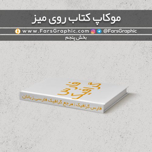 موکاپ کتاب روی میز