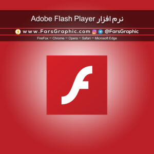 نرم افزار Adobe Flash Player