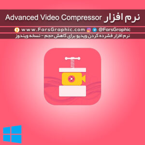 نرم افزار Advanced Video Compressor