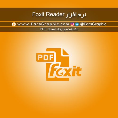 نرم افزار Foxit Reader