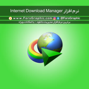 نرم افزار Internet Download Manager