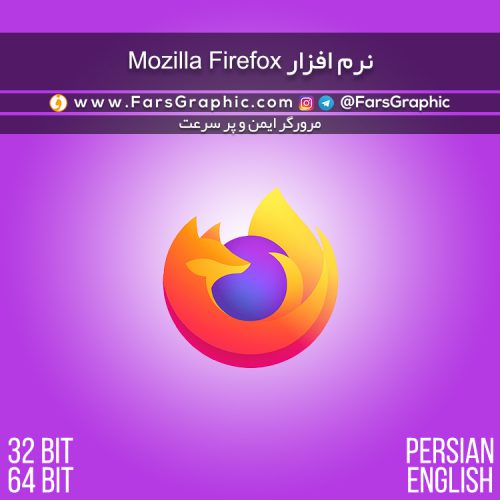 نرم افزار Mozilla Firefox