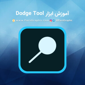 آموزش ابزار Dodge Tool در فتوشاپ