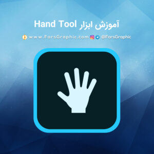 آموزش ابزار Hand Tool