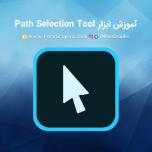 آموزش ابزار Path Selection Tool در فتوشاپ