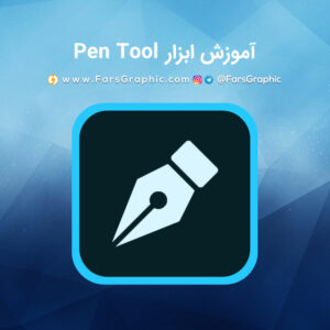 آموزش ابزار Pen Tool در فتوشاپ