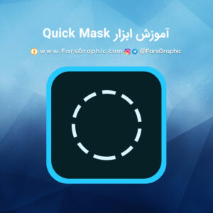 آموزش ابزار Quick Mask