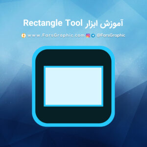 آموزش ابزار Rectangle Tool در فتوشاپ
