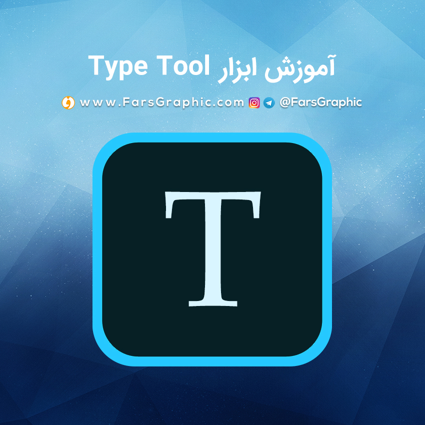 آموزش ابزار Type Tool