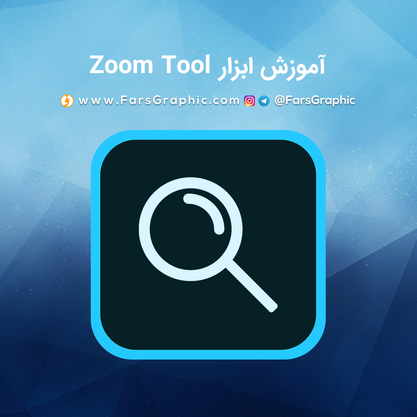 آموزش ابزار Zoom Tool در فتوشاپ