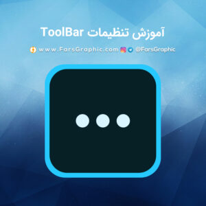 آموزش تنظیمات ToolBar در فتوشاپ
