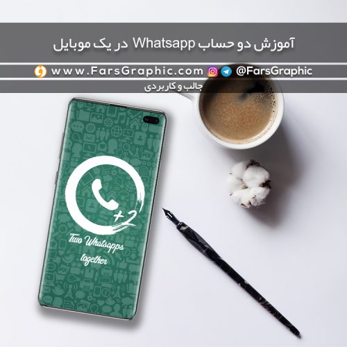 آموزش دو حساب Whatsapp در یک موبایل