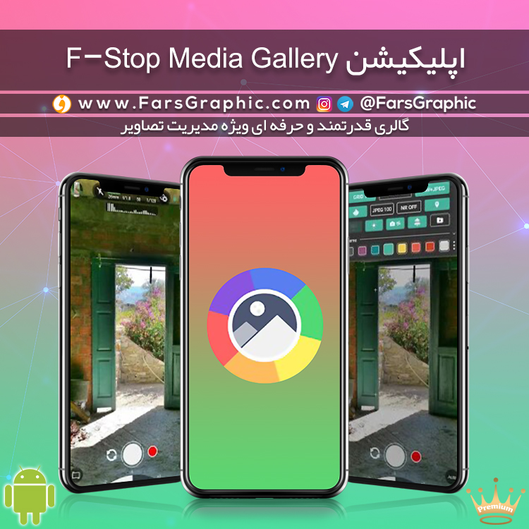 اپلیکیشن F-Stop Media Gallery