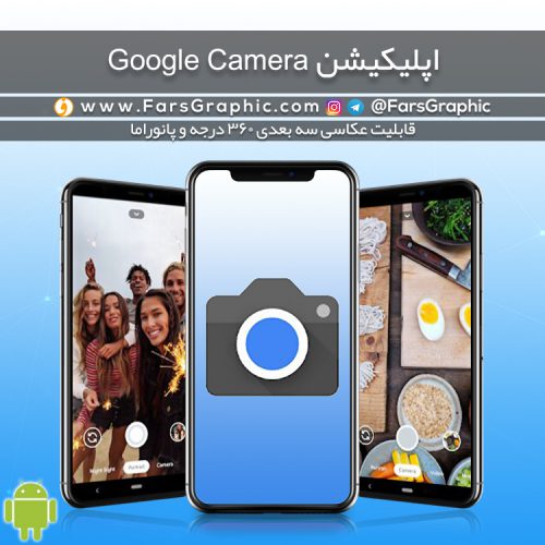 اپلیکیشن Google Camera