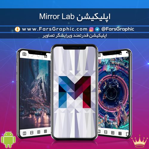 اپلیکیشن Mirror Lab‏