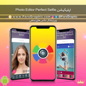 اپلیکیشن Photo Editor Perfect Selfie