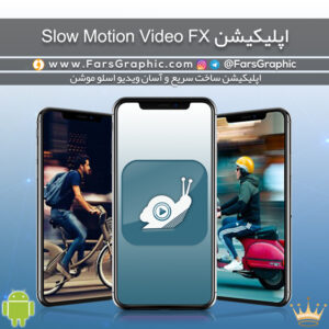 اپلیکیشن Slow Motion Video FX - پرمیوم