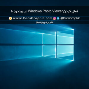 فعال کردن Windows Photo Viewer در ویندوز 10