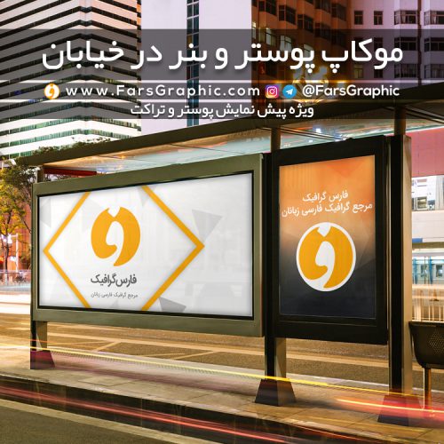 موکاپ پوستر و بنر در خیابان