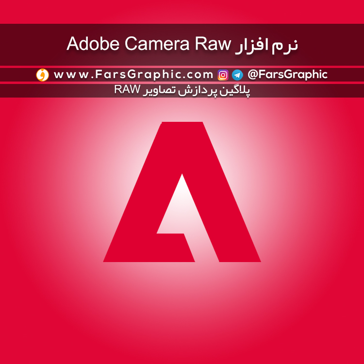 نرم افزار Adobe Camera Raw