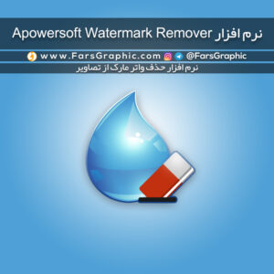 نرم افزار Apowersoft Watermark Remover