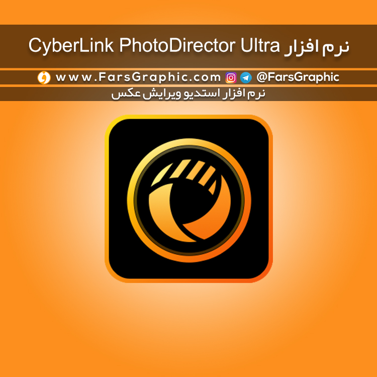 نرم افزار CyberLink PhotoDirector Ultra