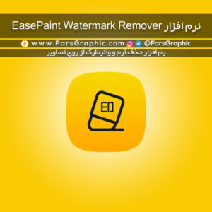 نرم افزار EasePaint Watermark Remover - نسخه کرک شده