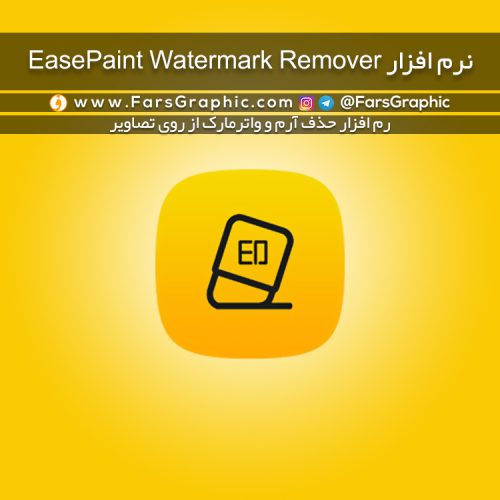 نرم افزار EasePaint Watermark Remover - نسخه کرک شده