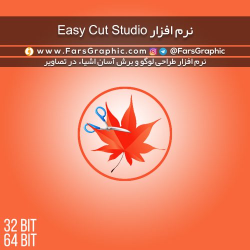 نرم افزار Easy Cut Studio - نسخه کرک شده