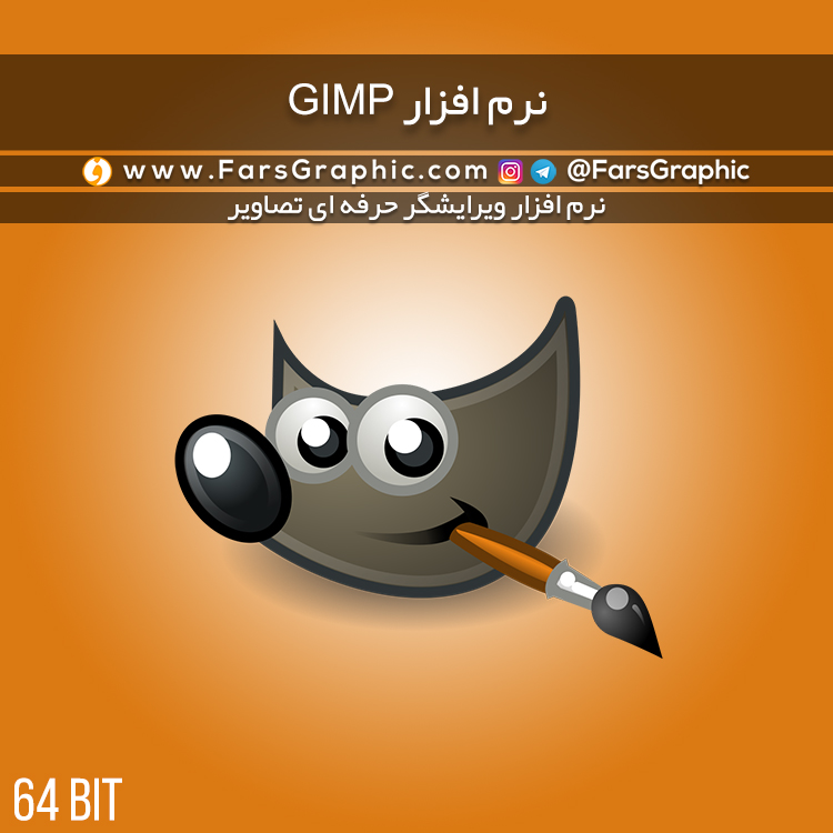 نرم افزار GIMP