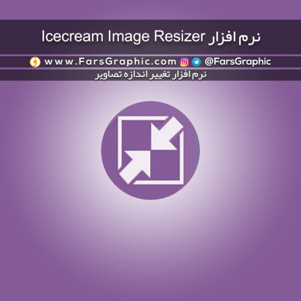دانلود رایگان نرم افزار Icecream Image Resizer نسخه کرک شده تغییر
