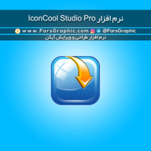 نرم افزار IconCool Studio Pro