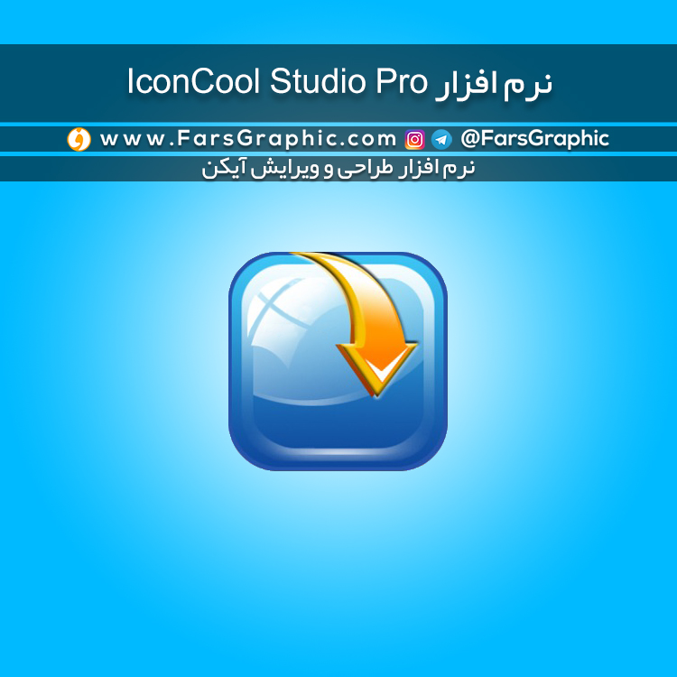 نرم افزار IconCool Studio Pro