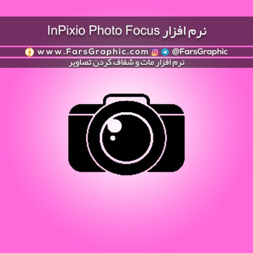 نرم افزار InPixio Photo Focus