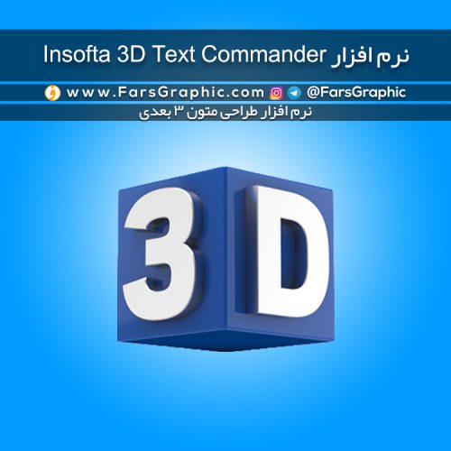 نرم افزار Insofta 3D Text Commander