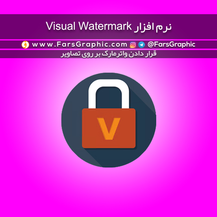 نرم افزار Visual Watermark